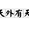 天外有天(成語) 天外有天(成語)