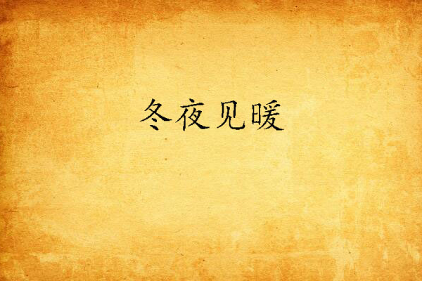 冬夜見暖 冬夜見暖