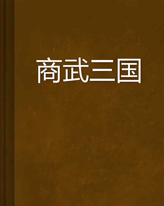 商武三國 商武三國
