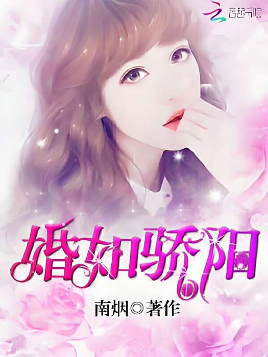 婚如驕陽 婚如驕陽