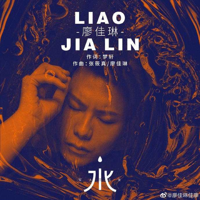 水(水(廖佳琳演唱歌曲)) 水(水(廖佳琳演唱歌曲))