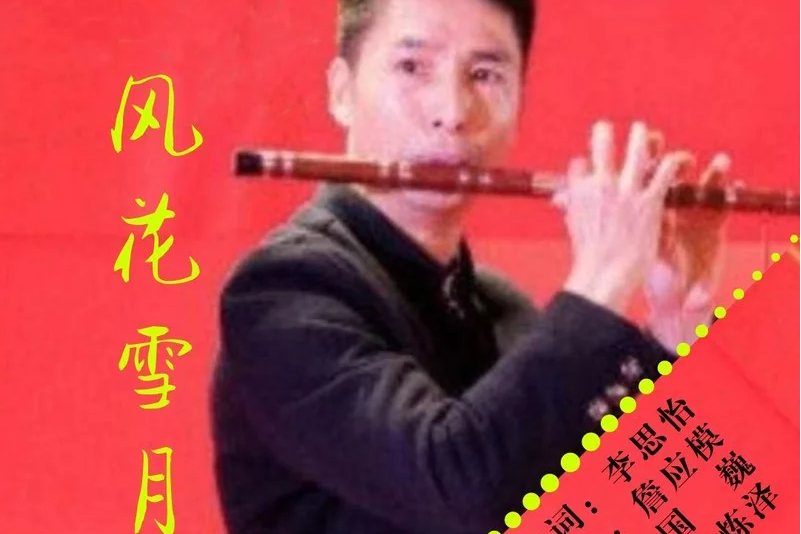 風花雪月(國巍演唱歌曲) 風花雪月(國巍演唱歌曲)