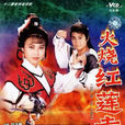 火燒紅蓮寺(1989年李艷芳執導電視劇) 火燒紅蓮寺(1989年李艷芳執導電視劇)