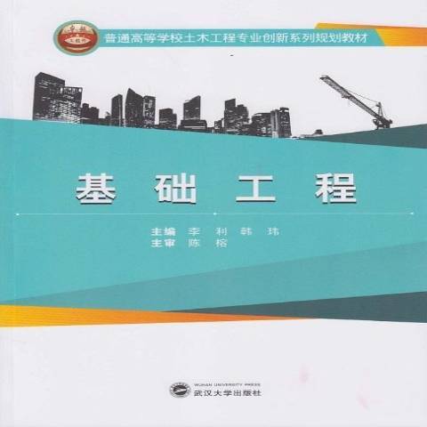 基礎工程(2014年武漢大學出版社出版的圖書) 基礎工程(2014年武漢大學出版社出版的圖書)