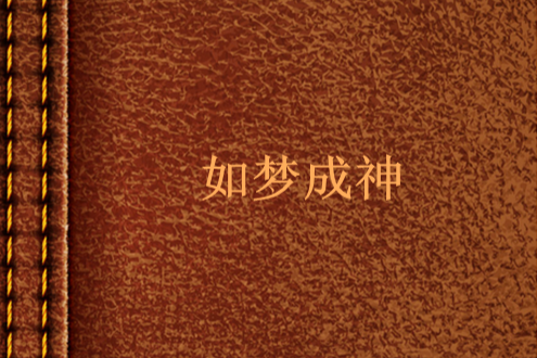 如夢成神 如夢成神