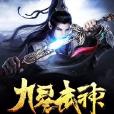 九星武神 九星武神