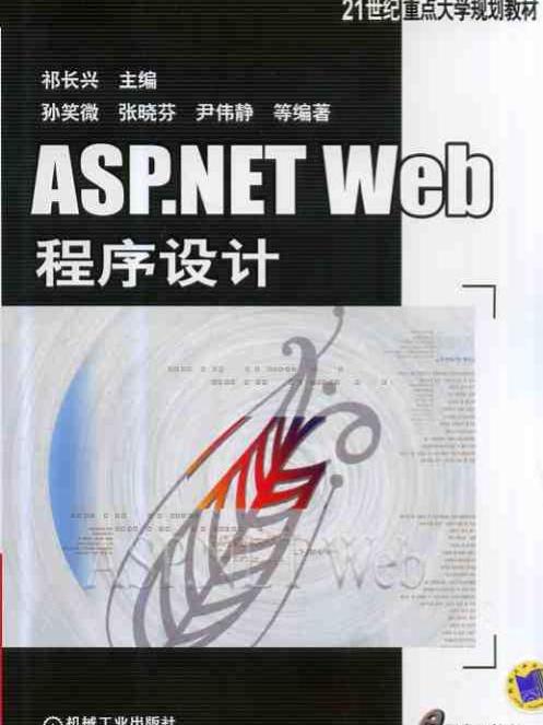 ASP.NETWeb程式設計(機械工業出版社出版的書籍) ASP.NETWeb程式設計(機械工業出版社出版的書籍)