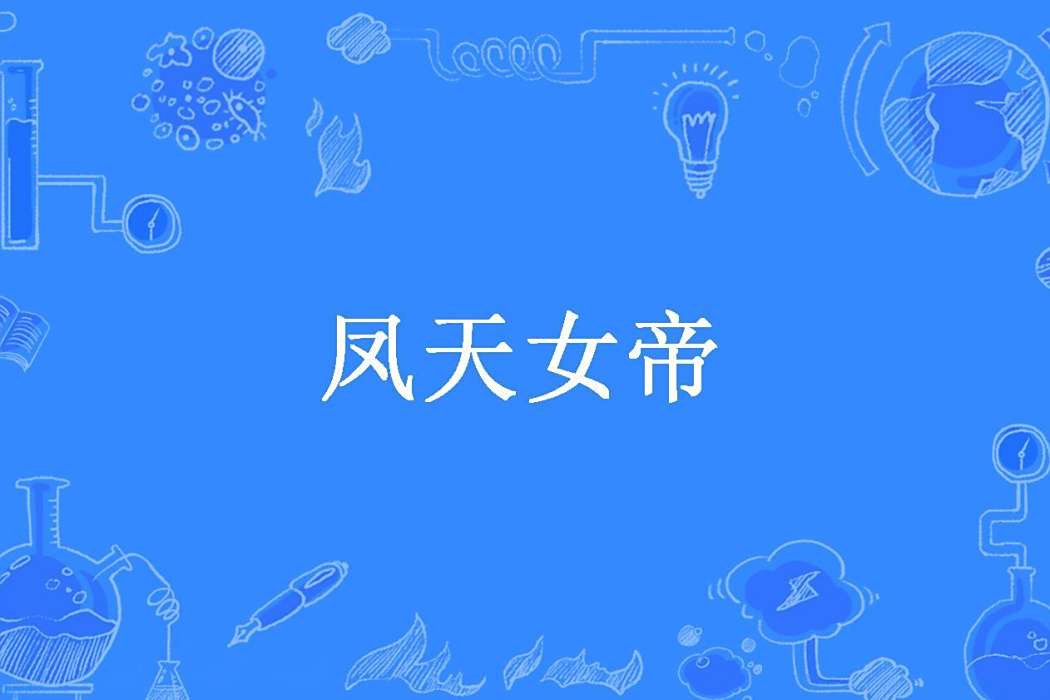鳳天女帝(荼靡有時所著小說) 鳳天女帝(荼靡有時所著小說)