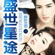 盛世星途(醉臥蘭若創作的網路小說) 盛世星途(醉臥蘭若創作的網路小說)