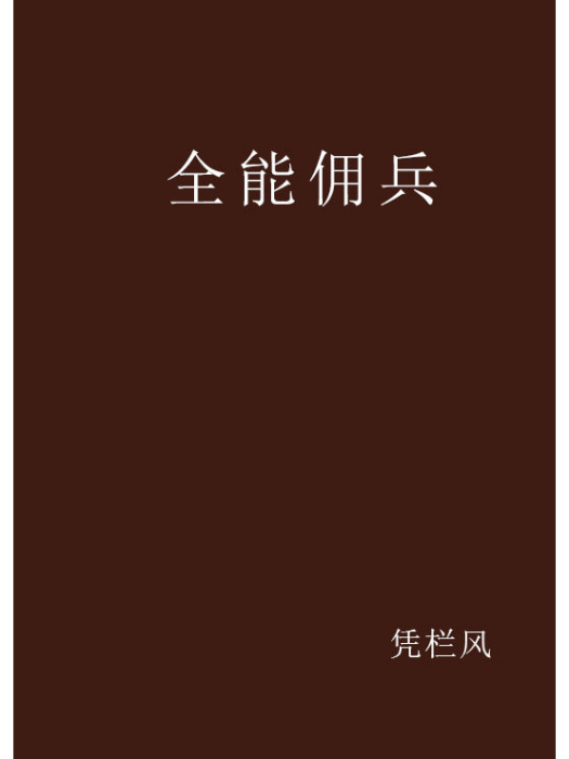 全能傭兵 全能傭兵