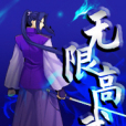 無限高武