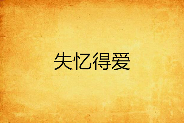 失憶得愛 失憶得愛