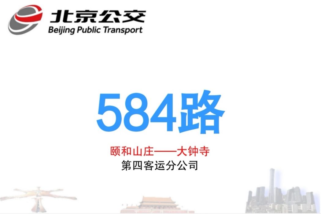 北京公交584路 北京公交584路