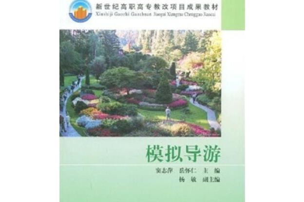 模擬導遊(2005年高等教育出版社出版的圖書) 模擬導遊(2005年高等教育出版社出版的圖書)