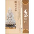 玉器擺件 玉器擺件