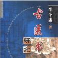 古醫書研究 古醫書研究