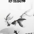 赤雪戰神 赤雪戰神