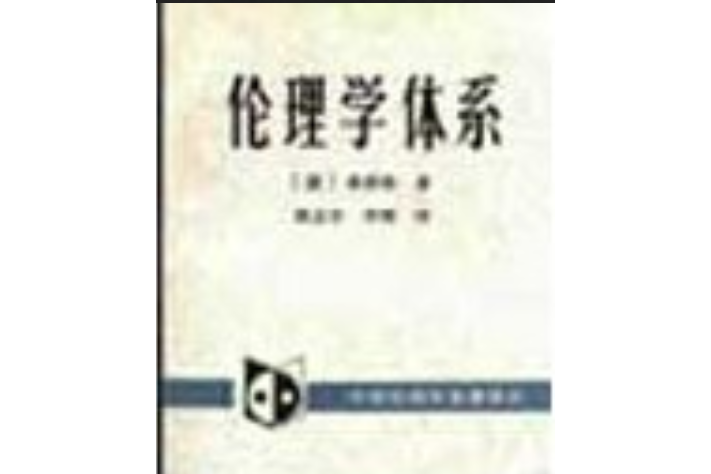 倫理學體系(1995年中國社會科學出版社出版的圖書)