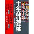 十年商業領袖