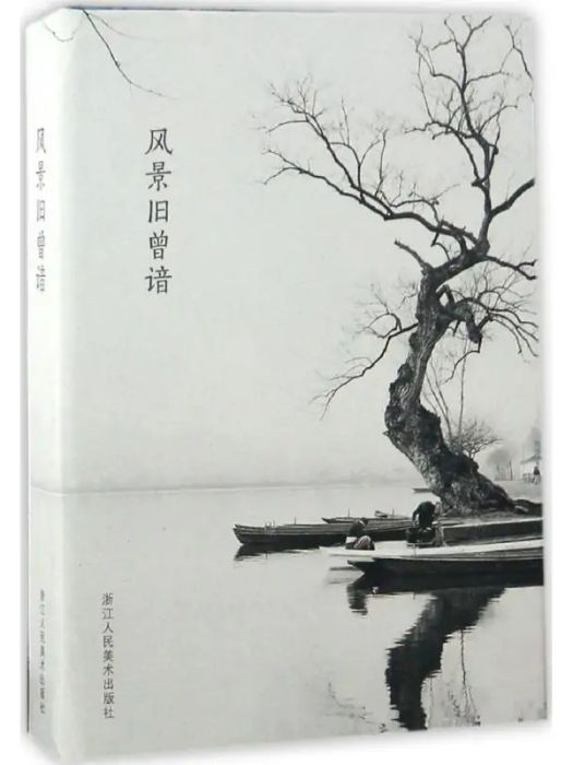 風景舊曾諳(2017年浙江人民美術出版社出版的圖書) 風景舊曾諳(2017年浙江人民美術出版社出版的圖書)