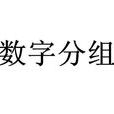 數字分組 數字分組
