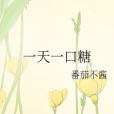 一天一口糖 一天一口糖