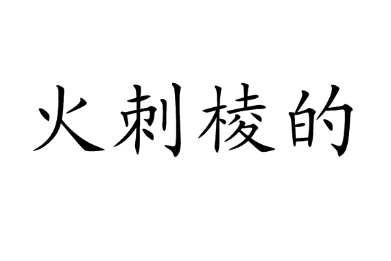 火刺棱的