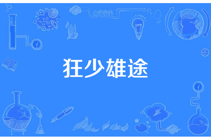 狂少雄途 狂少雄途