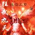 狂武九天(還你三刀著小說,起點中文網連載) 狂武九天(還你三刀著小說,起點中文網連載)