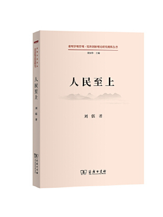 人民至上(2023年商務印書館出版的圖書) 人民至上(2023年商務印書館出版的圖書)