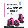 Visual Basic.NET實例教程(2004年電子工業出版社出版圖書)