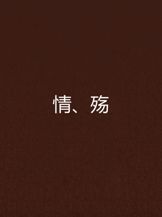 情、殤 情、殤