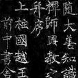 信行禪師碑 信行禪師碑