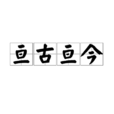 亘古亘今 亘古亘今