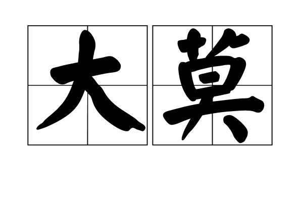 大莫 大莫