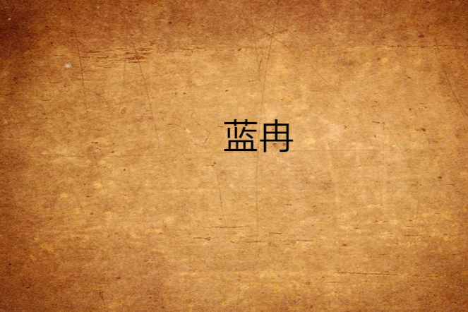 藍冉(漓白創作的網路小說) 藍冉(漓白創作的網路小說)