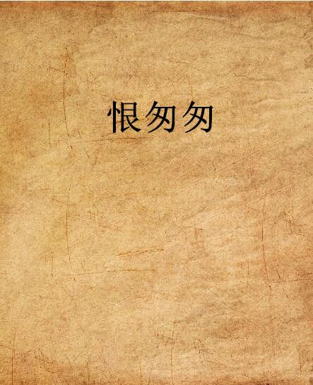 恨匆匆 恨匆匆