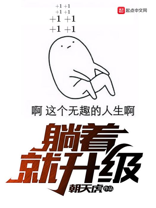 躺著就升級 躺著就升級