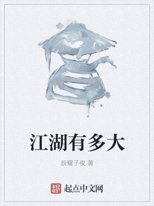 江湖有多大 江湖有多大