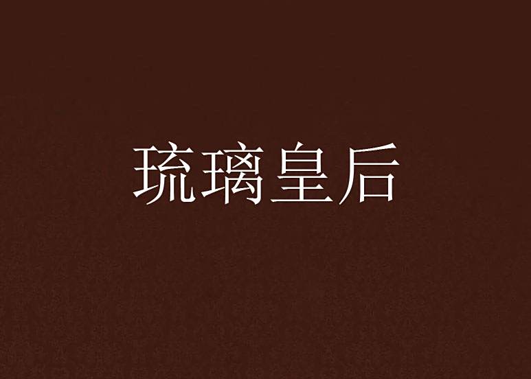 琉璃皇后 琉璃皇后