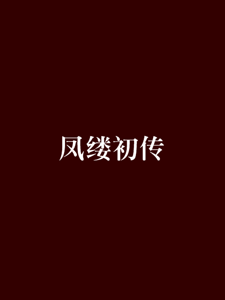 鳳縷初傳 鳳縷初傳