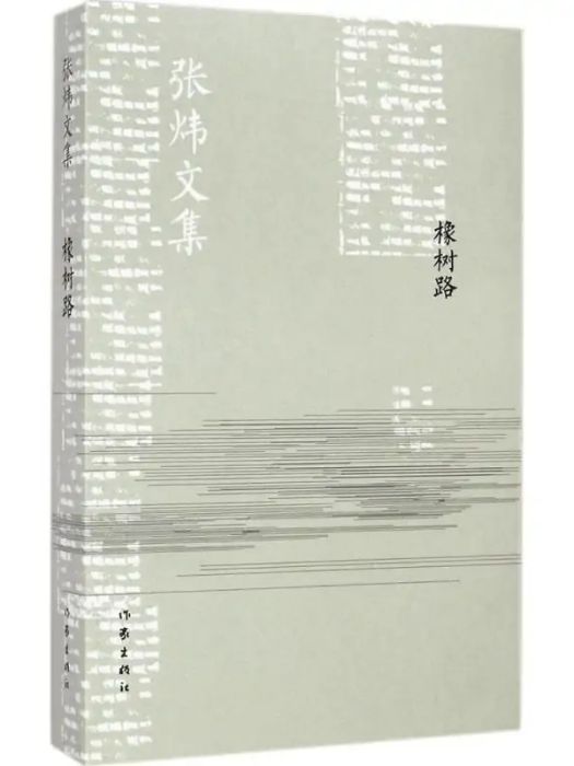 橡樹路(2014年作家出版社出版的圖書) 橡樹路(2014年作家出版社出版的圖書)