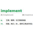 implement(英文單詞)
