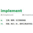 implement(英文單詞) implement(英文單詞)