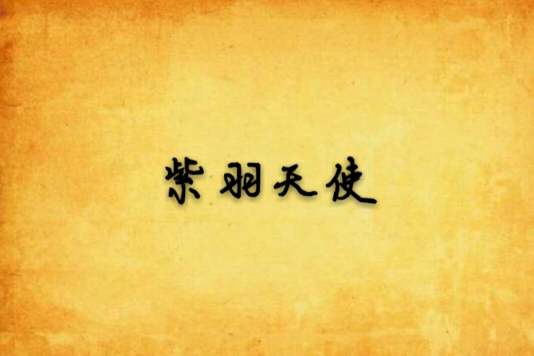 紫羽天使 紫羽天使