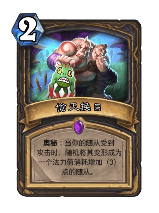 偷天換日(卡牌遊戲《爐石傳說》中的卡牌) 偷天換日(卡牌遊戲《爐石傳說》中的卡牌)