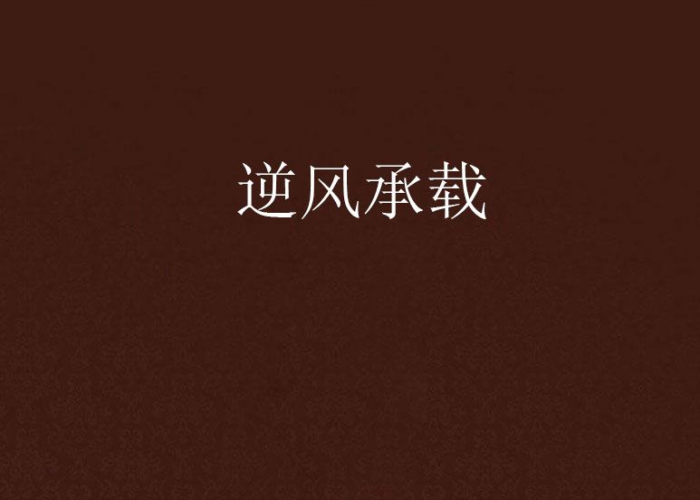 逆風承載