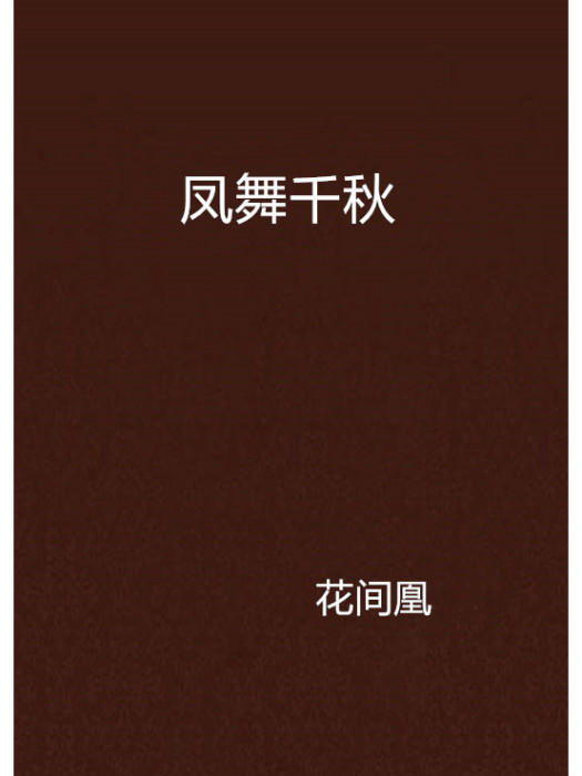 鳳舞千秋 鳳舞千秋