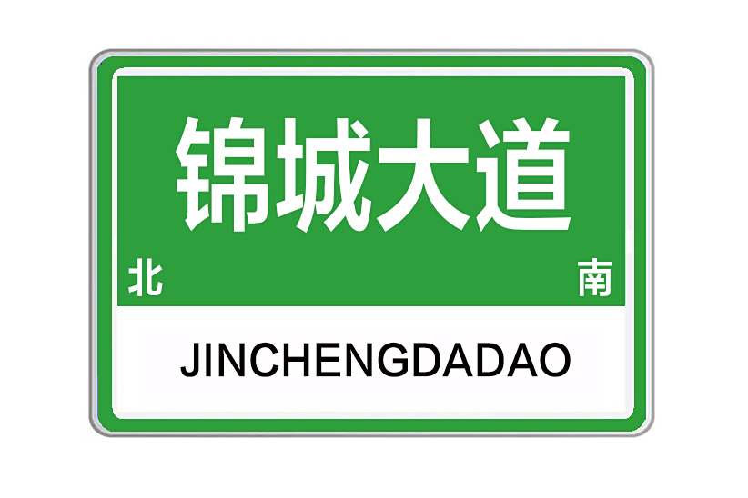 錦城大道(河南省鄭州市錦城大道) 錦城大道(河南省鄭州市錦城大道)