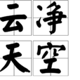 雲淨天空